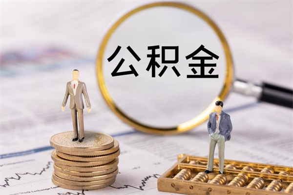 金坛公积金可以取出来吗（公积金能否取出）