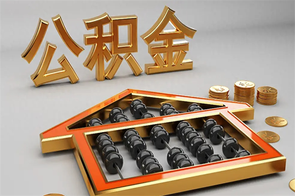 金坛公积金怎么领取流程（如何领取住房公积金钱）