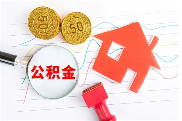 金坛公积金怎么领取流程（领取公积金的办法）