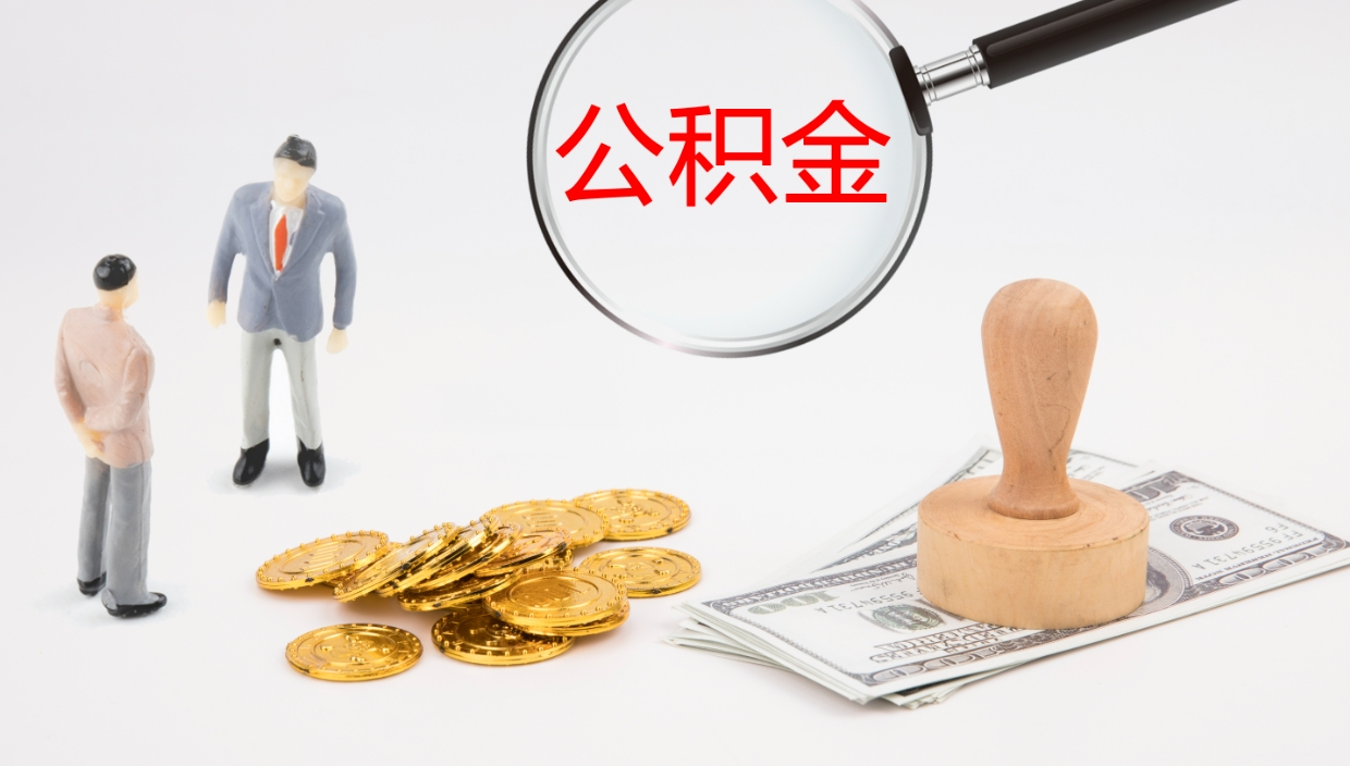 金坛公积金一次性提取（公积金一次性提取办法）