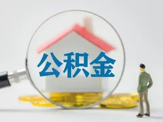 金坛急用钱提取公积金的方法（急用钱怎么取公积金出来）